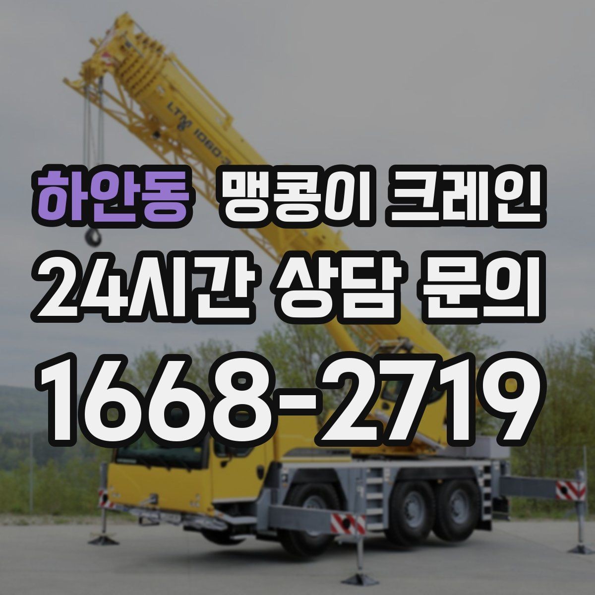 하안동 맹콩이 크레인 경계석·턱이 있는 곳에서 안전하게 작업하기
