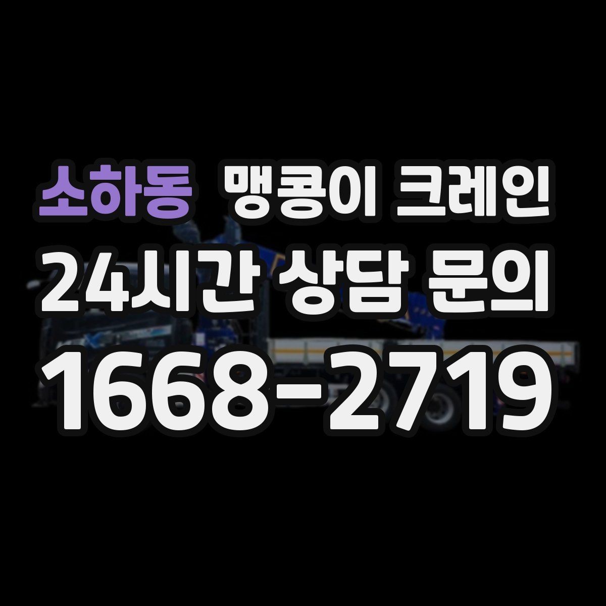 소하동 맹콩이 크레인 파손 위험 자재를 안전하게 드는 방법