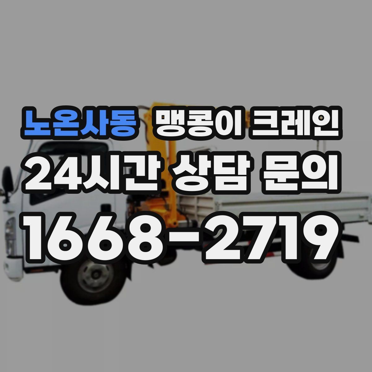 노온사동 맹콩이 크레인 정밀 설치에서 '미세 조정'이 중요한 이유