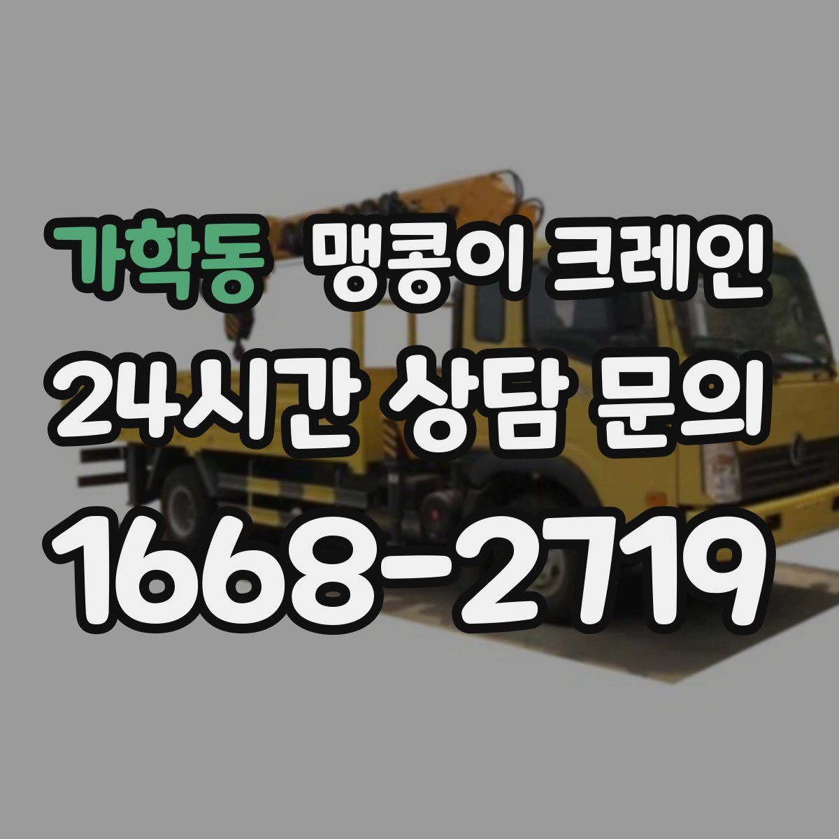 가학동 맹콩이 크레인