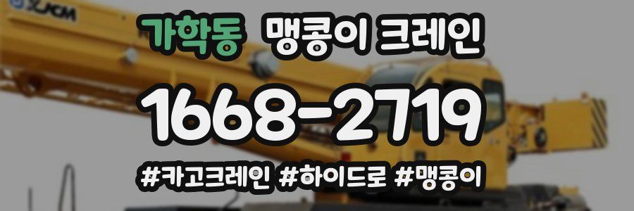 가학동 맹콩이 크레인
