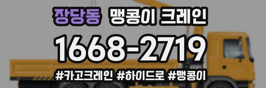 장당동 맹콩이 크레인