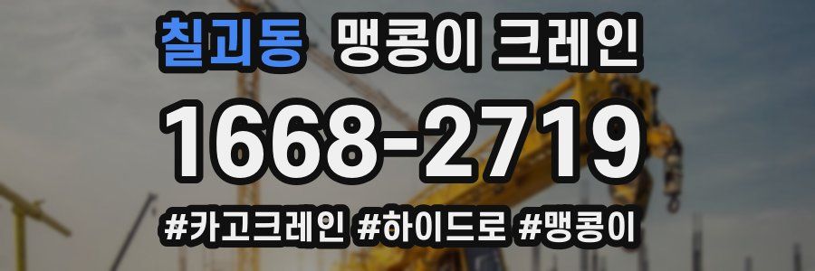 칠괴동 맹콩이 크레인