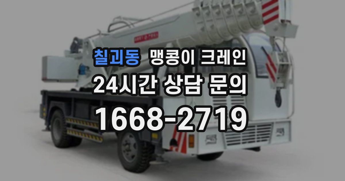 칠괴동 맹콩이 크레인
