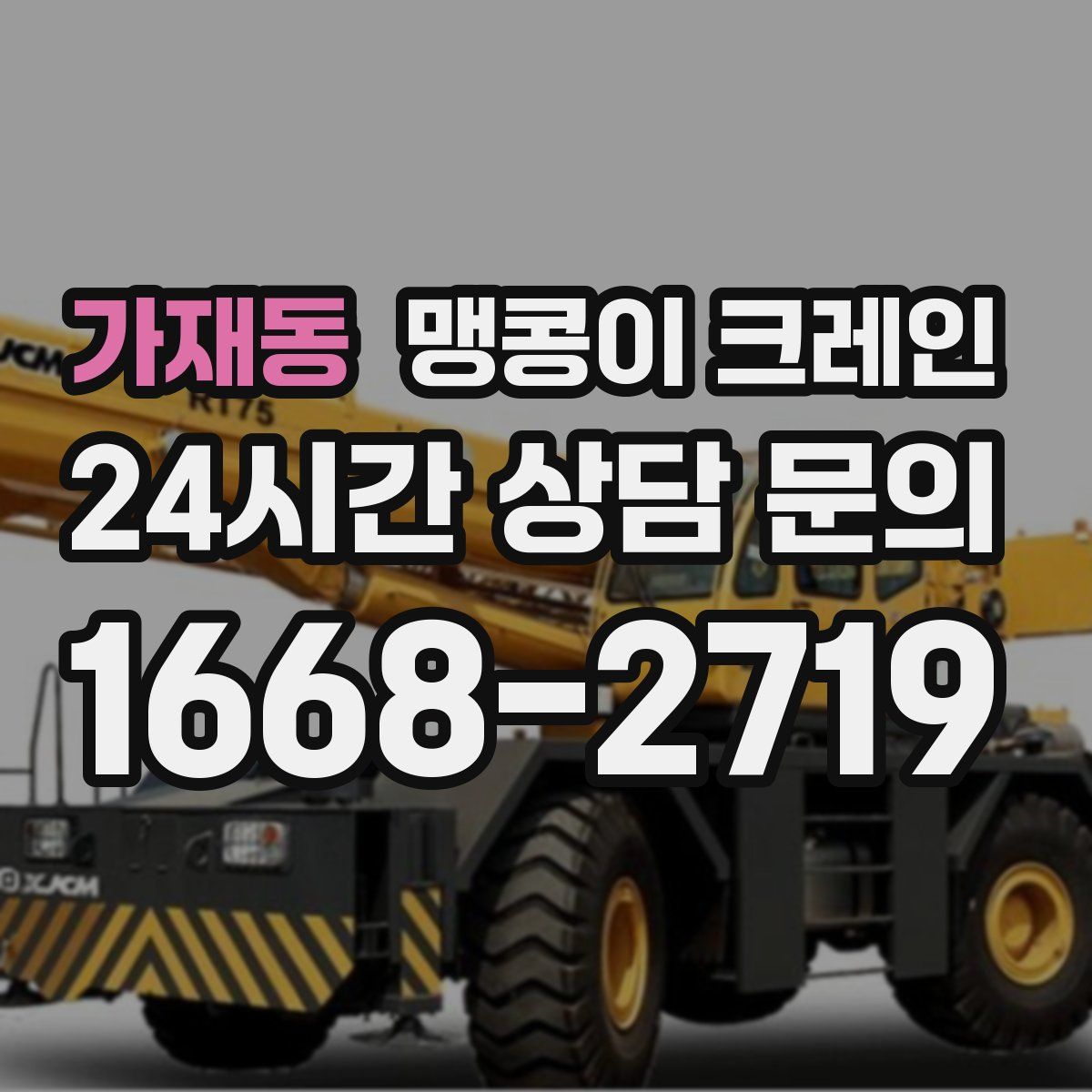 가재동 맹콩이 크레인
