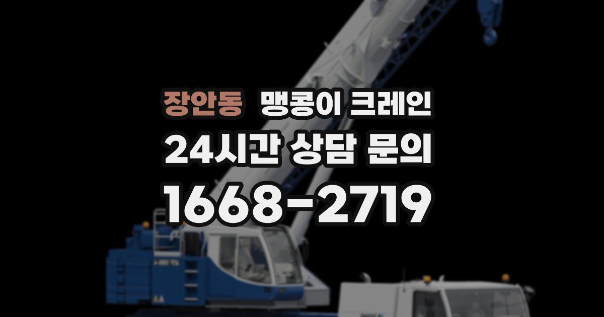 장안동 맹콩이 크레인