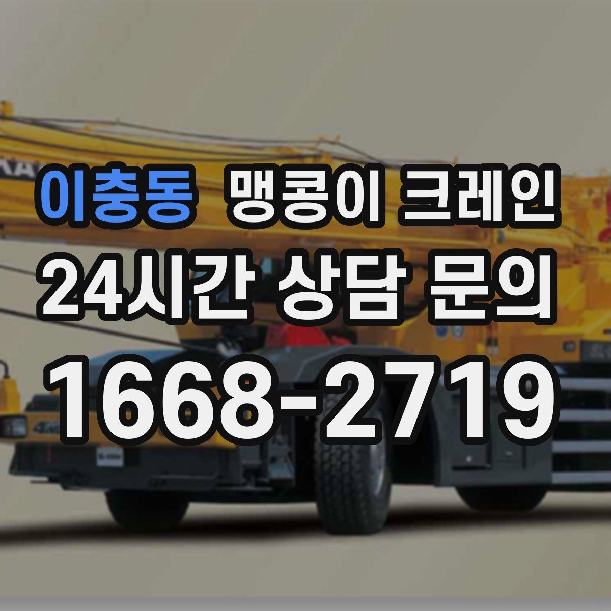 이충동 맹콩이 크레인 안전하게 끝내려면 동선부터 잡아야 합니다