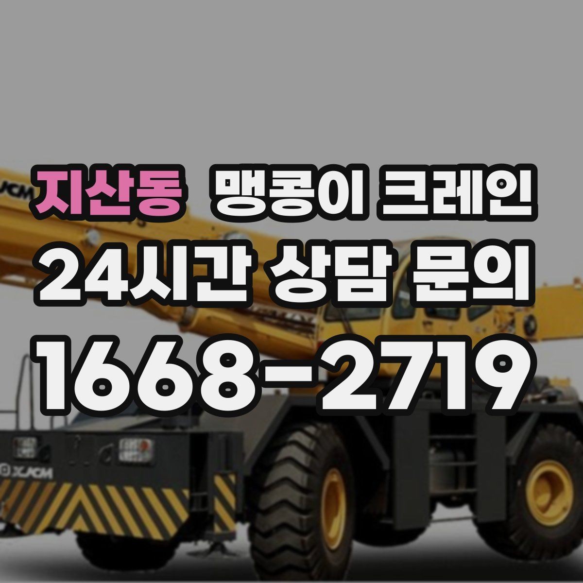 지산동 맹콩이 크레인 컨테이너 내부 장비 반입에 적합한 이유