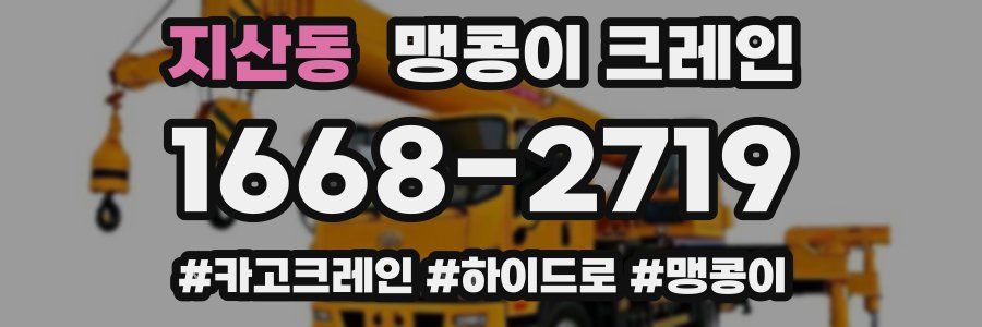 지산동 맹콩이 크레인