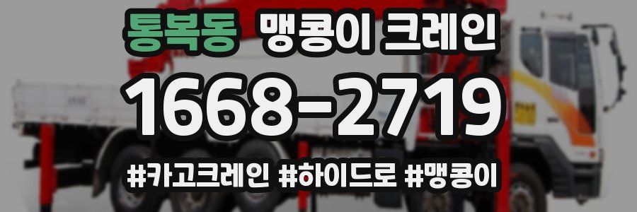 통복동 맹콩이 크레인