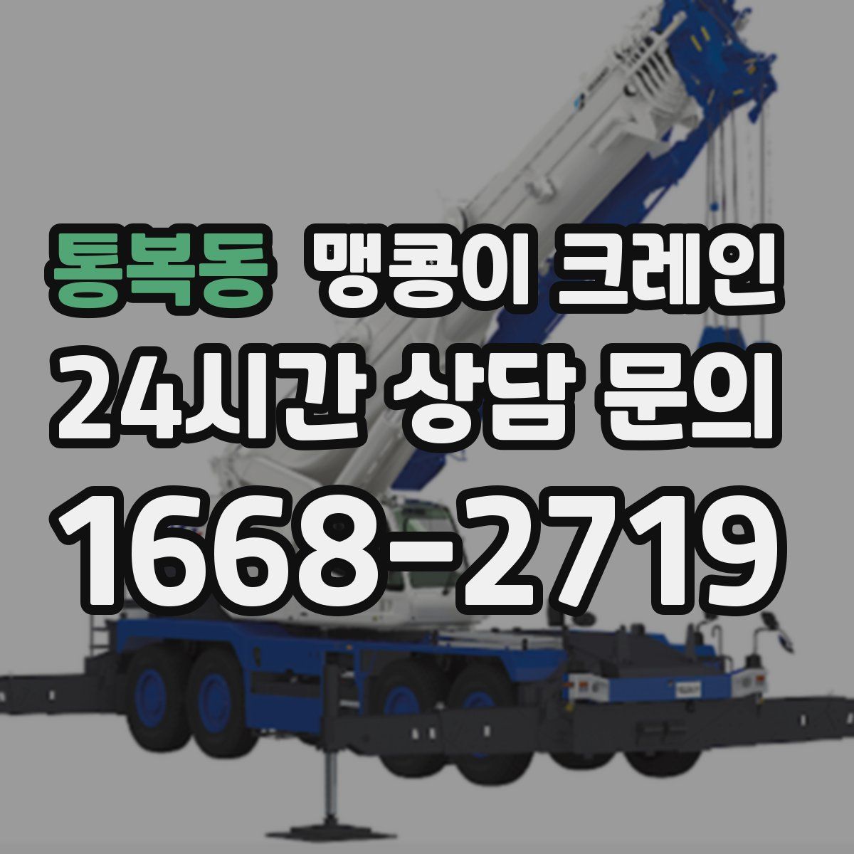 통복동 맹콩이 크레인