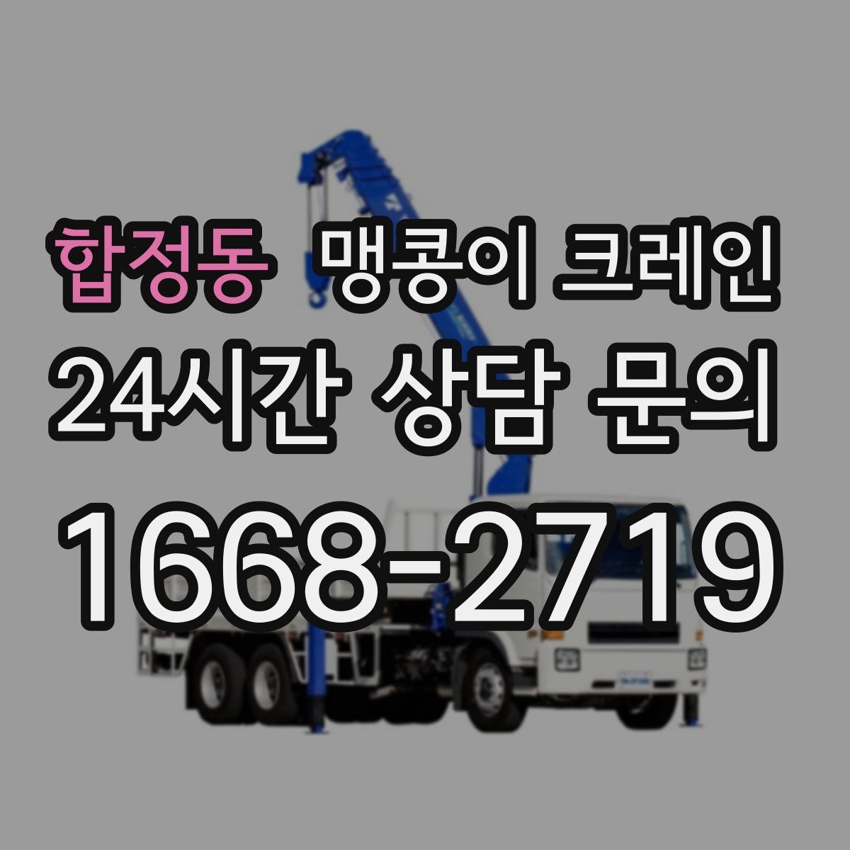 합정동 맹콩이 크레인