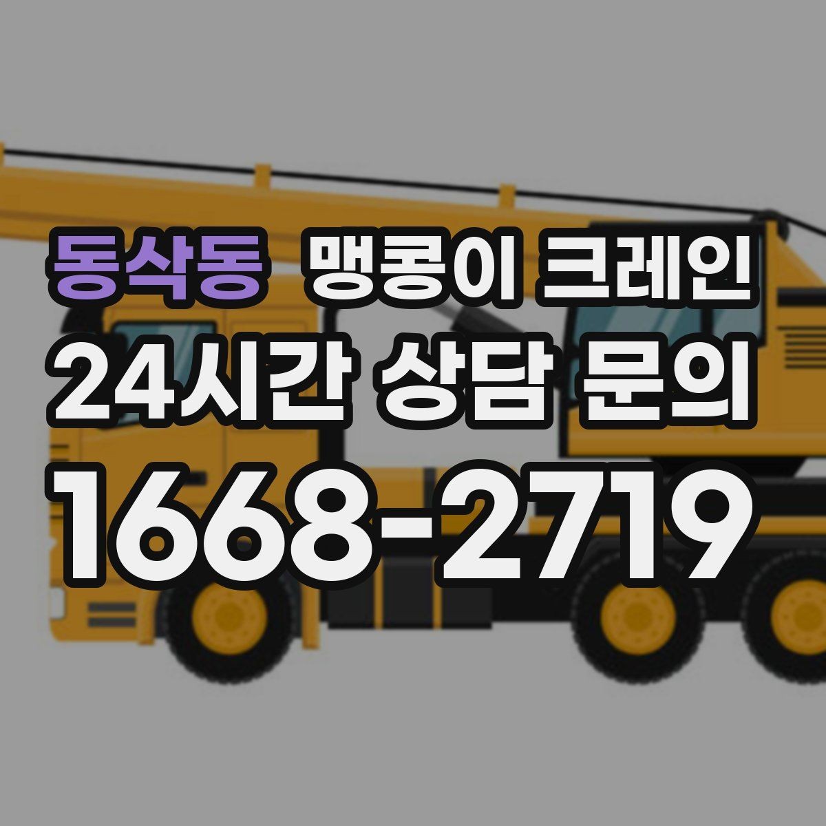 동삭동 맹콩이 크레인 견적 전에 꼭 준비해야 할 현장 정보
