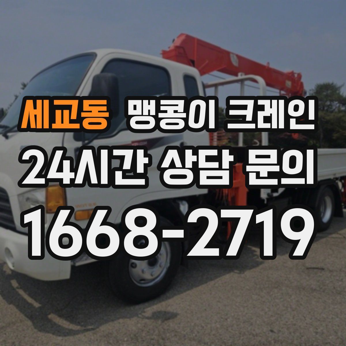 세교동 맹콩이 크레인