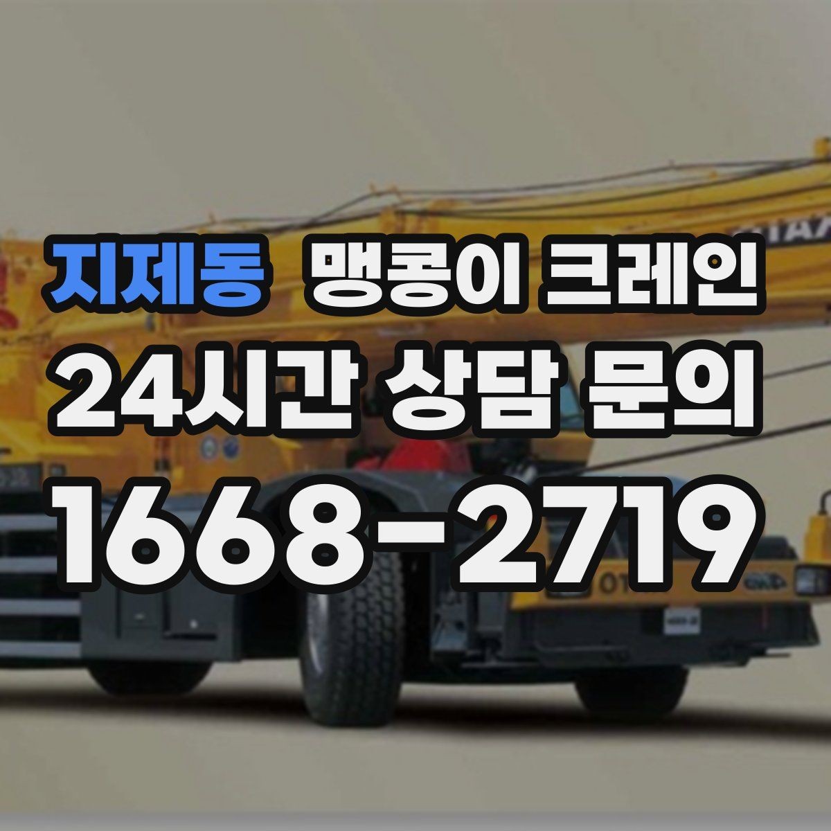 지제동 맹콩이 크레인 공사장 출입이 까다로운 곳에서 유리한 이유