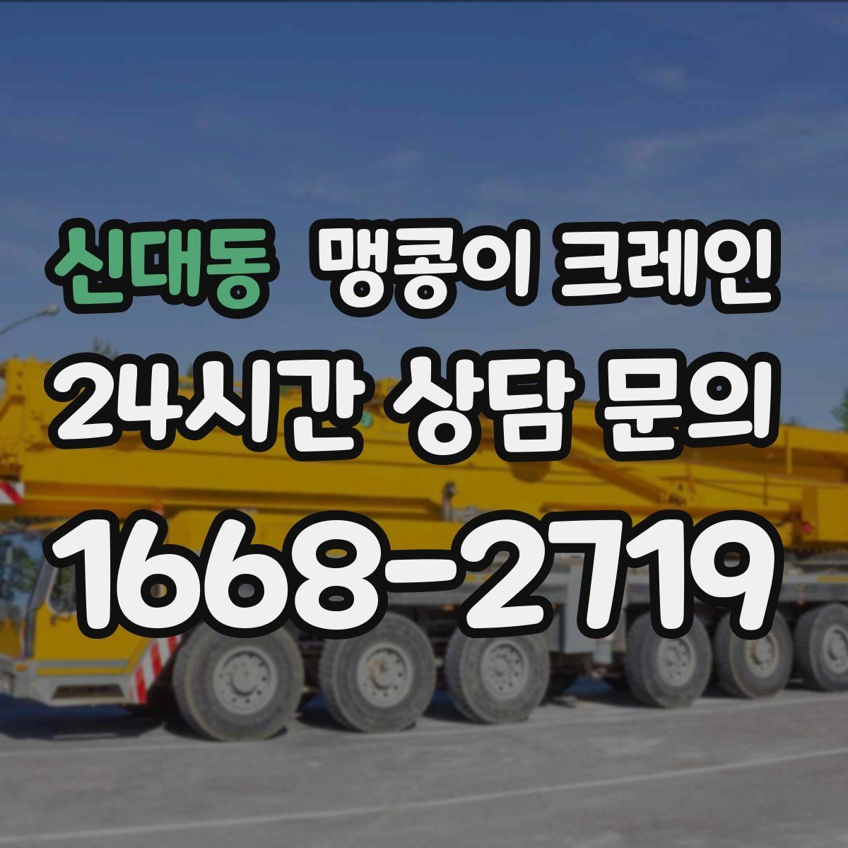 신대동 맹콩이 크레인 설치 자리 선정이 작업 성공을 좌우하는 이유