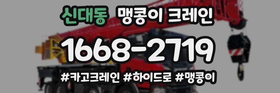 신대동 맹콩이 크레인