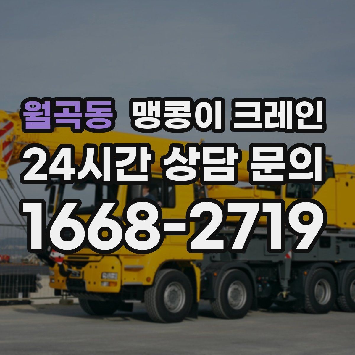 월곡동 맹콩이 크레인 신호수 배치가 필요한 대표 상황