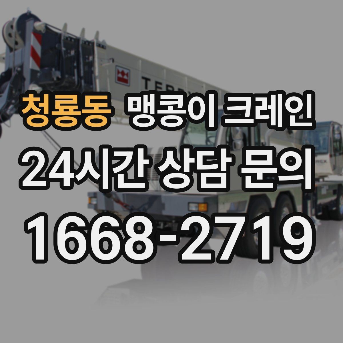 청룡동 맹콩이 크레인 실외 진입이 어려울 때 대안 동선 구성