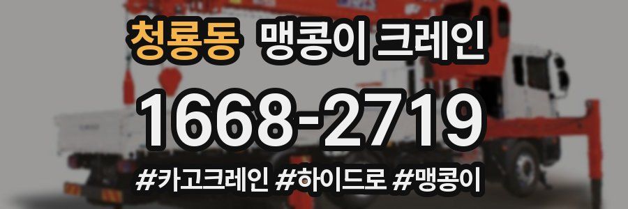 청룡동 맹콩이 크레인