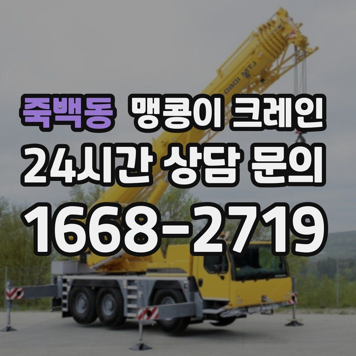 죽백동 맹콩이 크레인 주말 작업이 필요한 현장 준비 요령