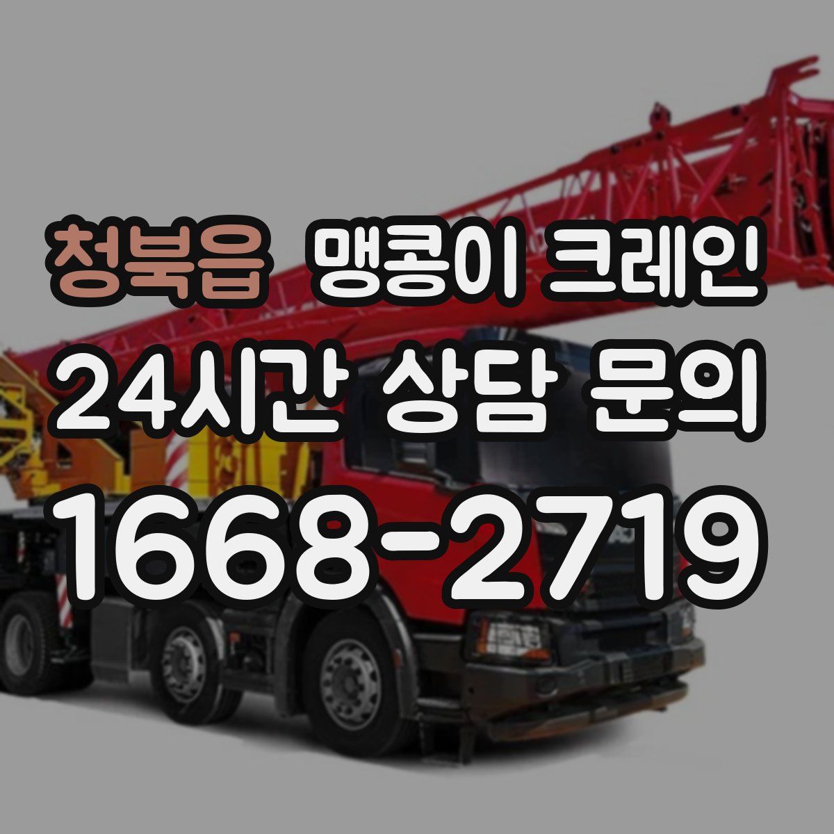 청북읍 맹콩이 크레인