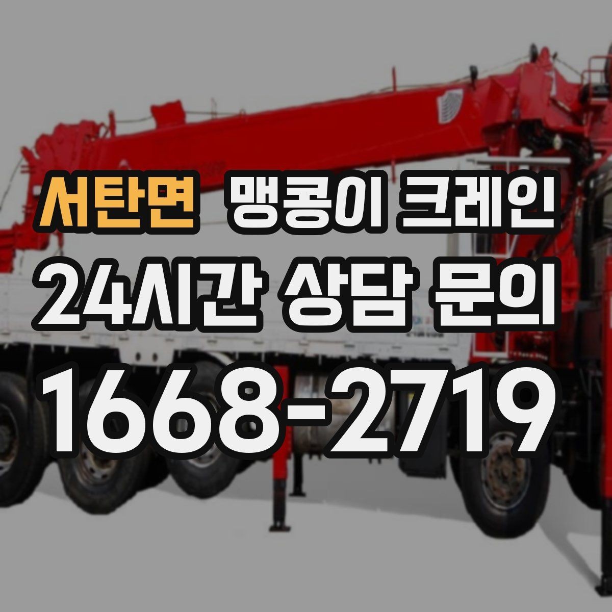 서탄면 맹콩이 크레인 양중 높이·거리로 작업 가능 여부 판단하기