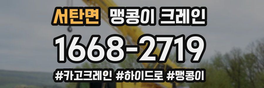 서탄면 맹콩이 크레인