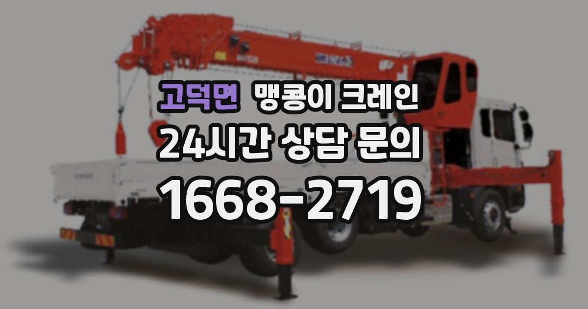 고덕면 맹콩이 크레인