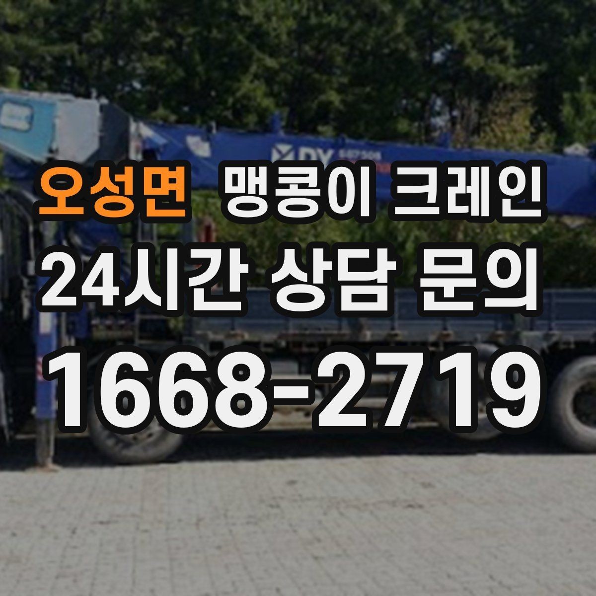 오성면 맹콩이 크레인 비용이 달라지는 대표 요소 정리