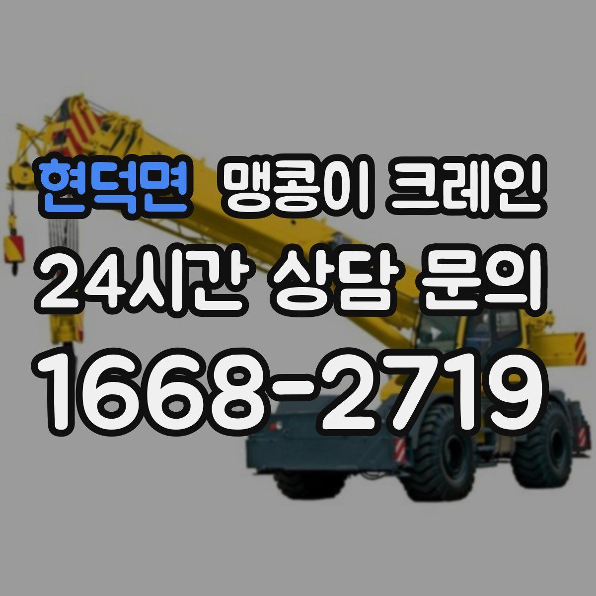 현덕면 맹콩이 크레인