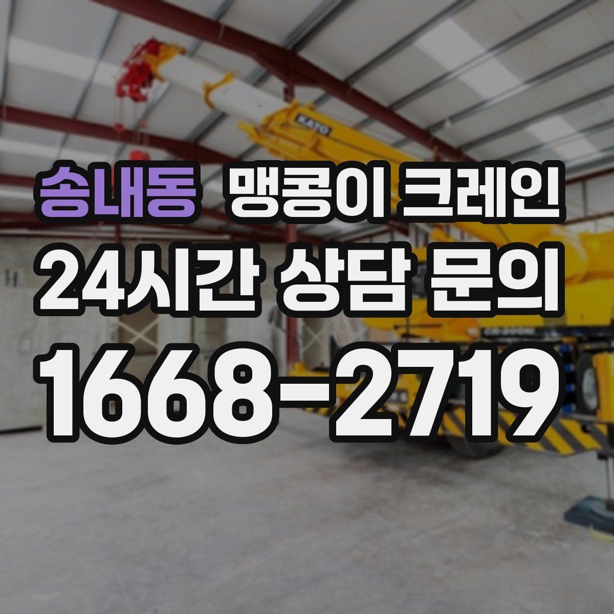 송내동 맹콩이 크레인 변압기·분전반 반입 작업에 자주 쓰이는 이유