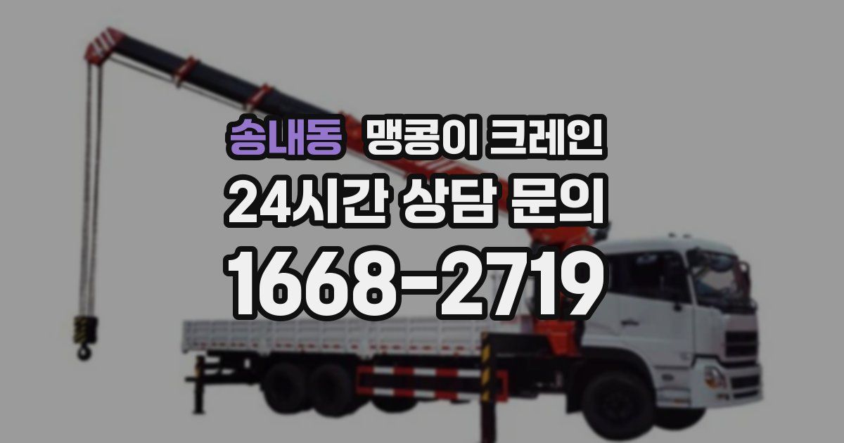 송내동 맹콩이 크레인