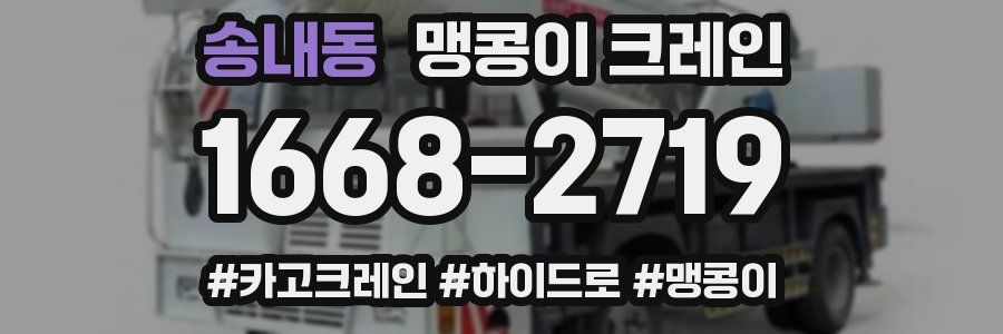 송내동 맹콩이 크레인