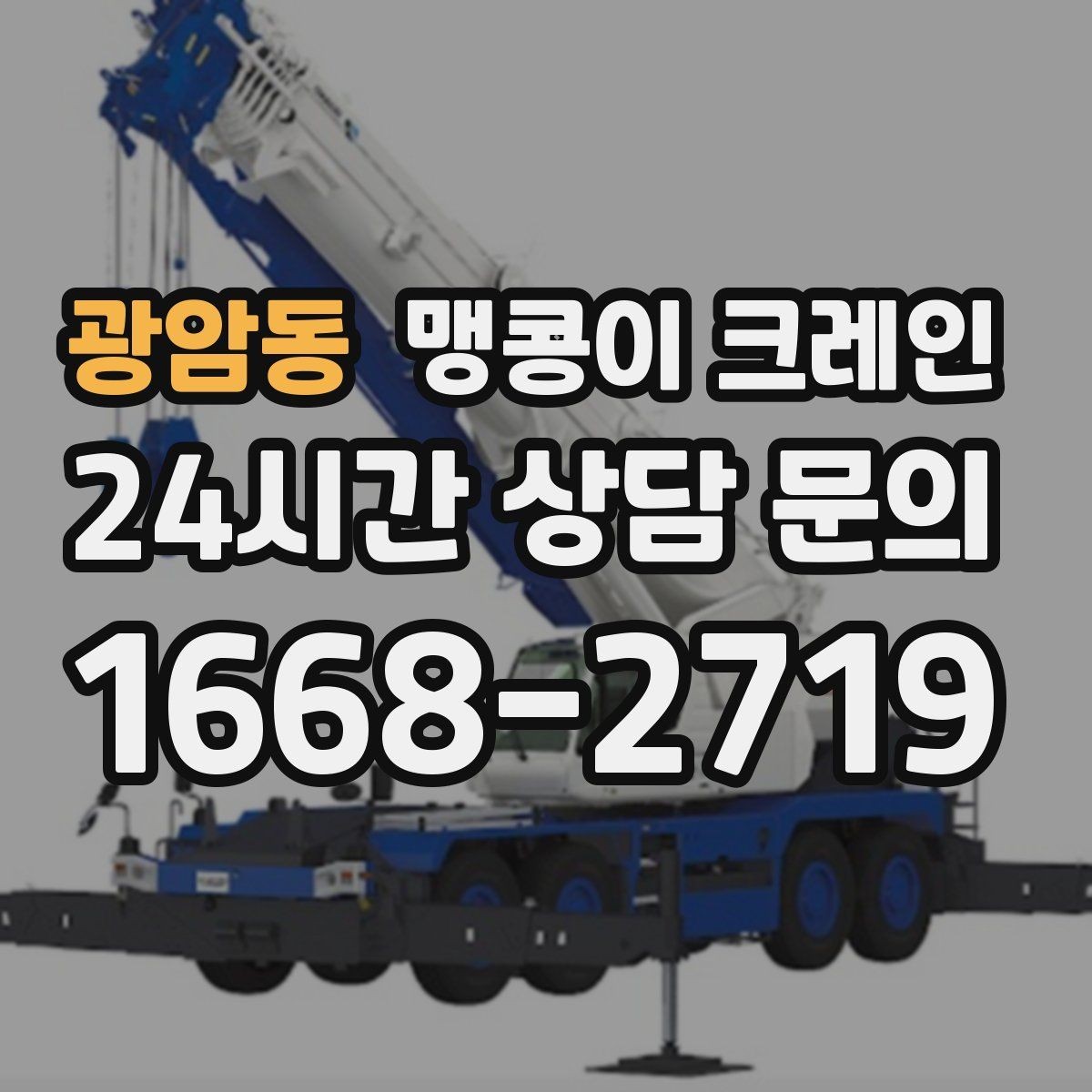 광암동 맹콩이 크레인 설치 자리 선정이 작업 성공을 좌우하는 이유