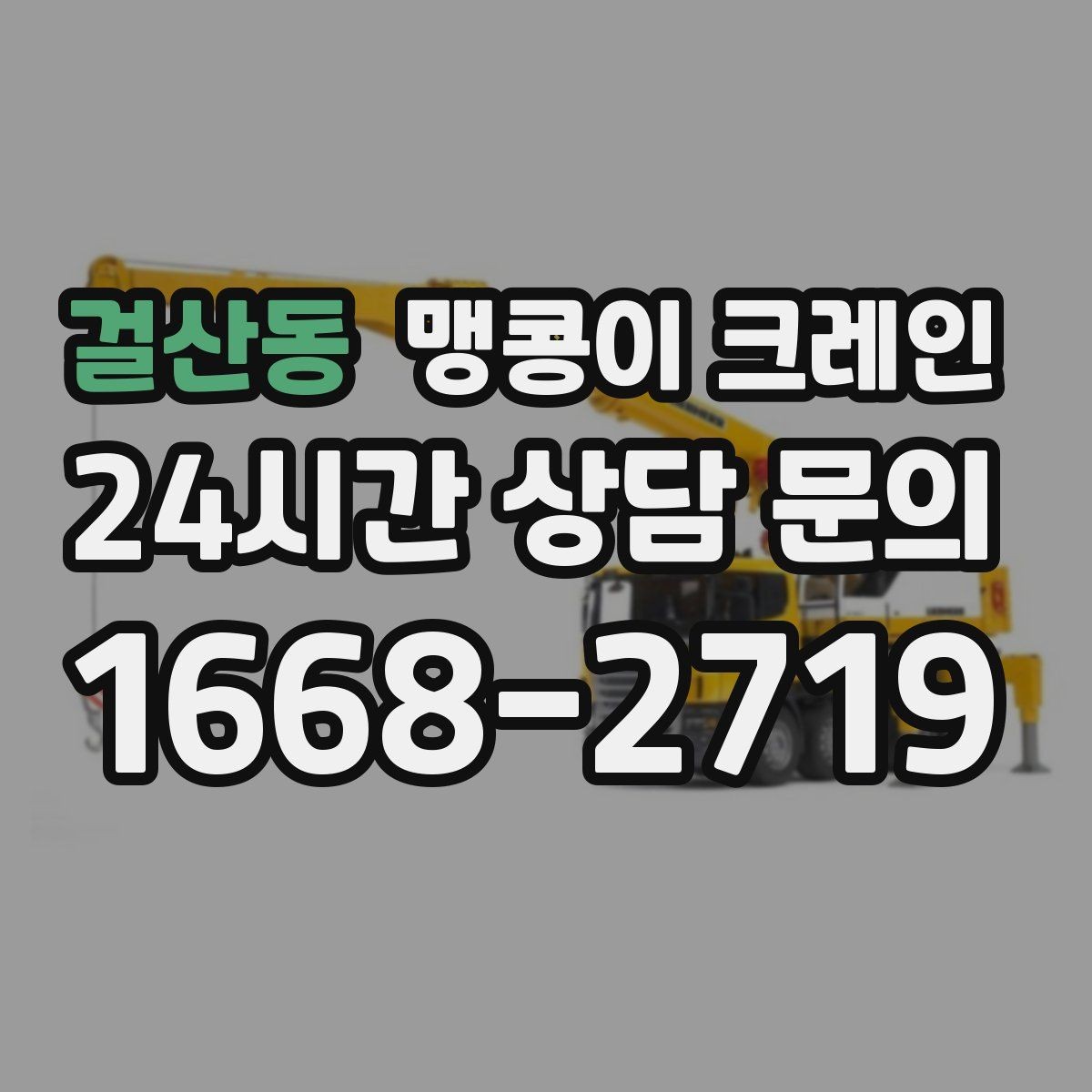 걸산동 맹콩이 크레인 대형 가구·집기 반입 작업도 가능한가요