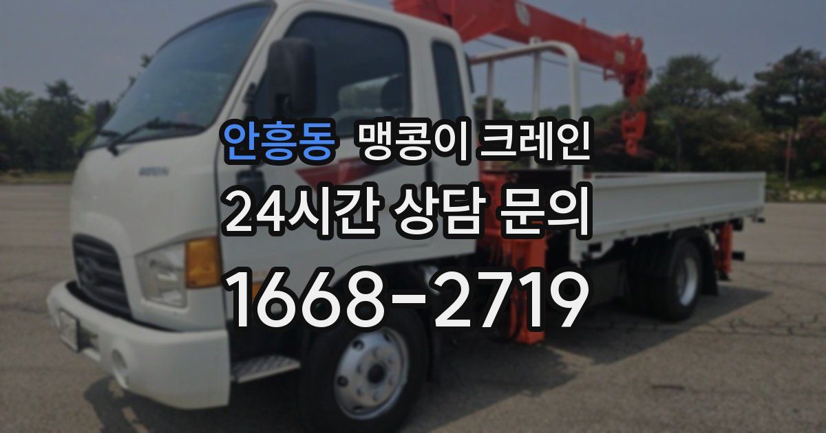 안흥동 맹콩이 크레인
