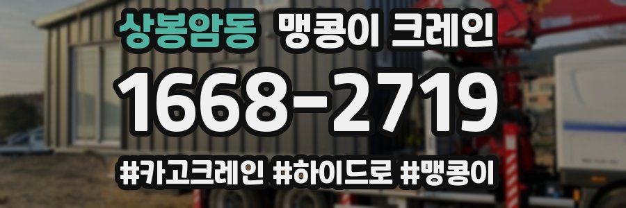 상봉암동 맹콩이 크레인