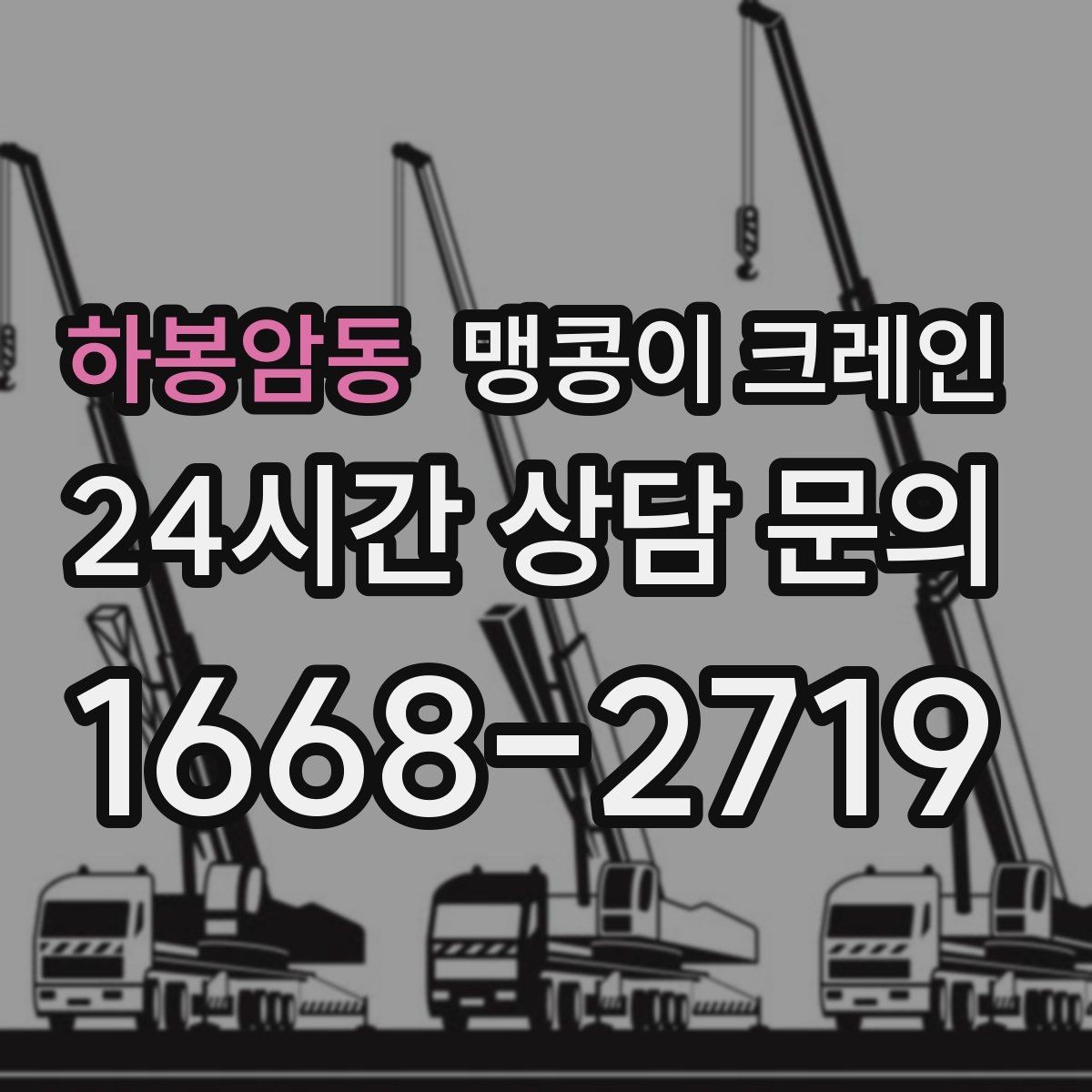 하봉암동 맹콩이 크레인 흔들림을 줄이는 결박·유도 요령