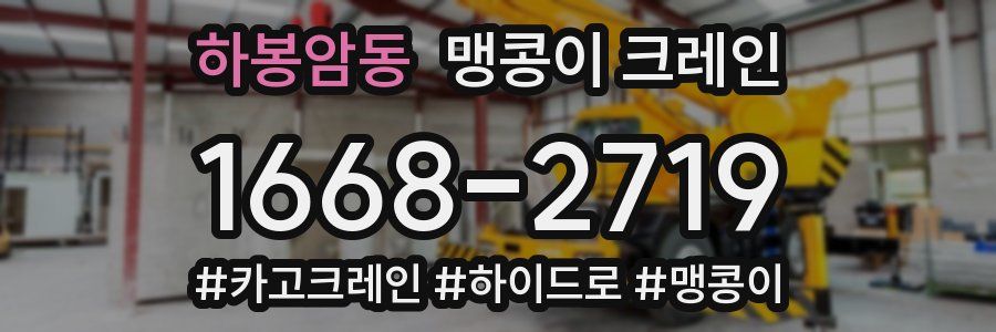 하봉암동 맹콩이 크레인