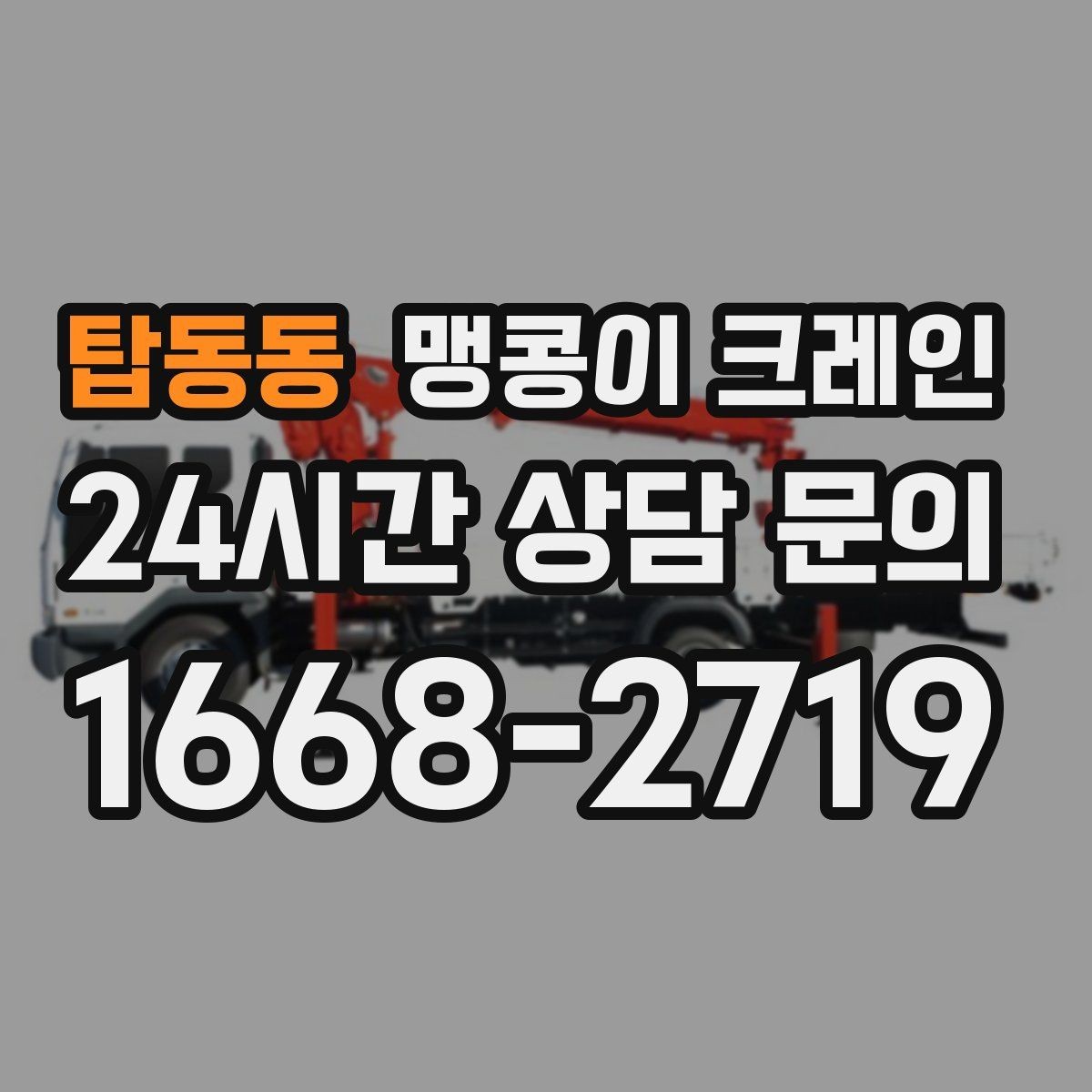 탑동동 맹콩이 크레인 장비 스펙표가 있으면 상담이 빨라지는 이유