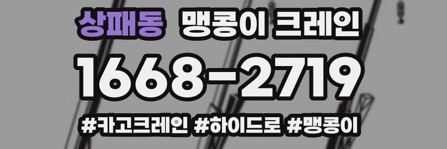상패동 맹콩이 크레인