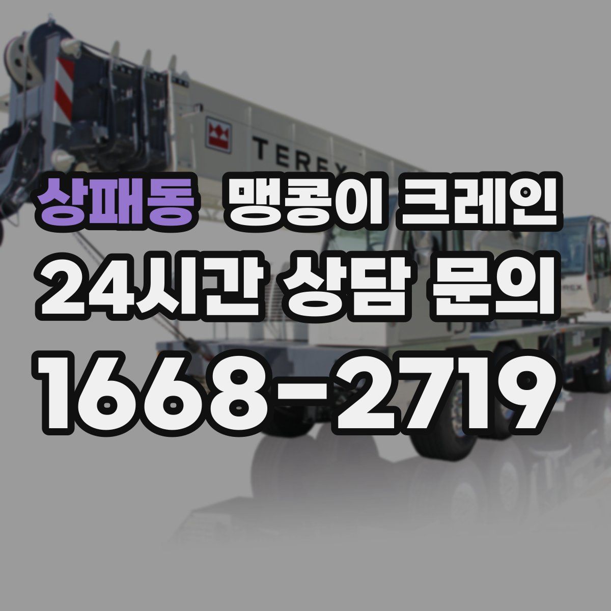 상패동 맹콩이 크레인