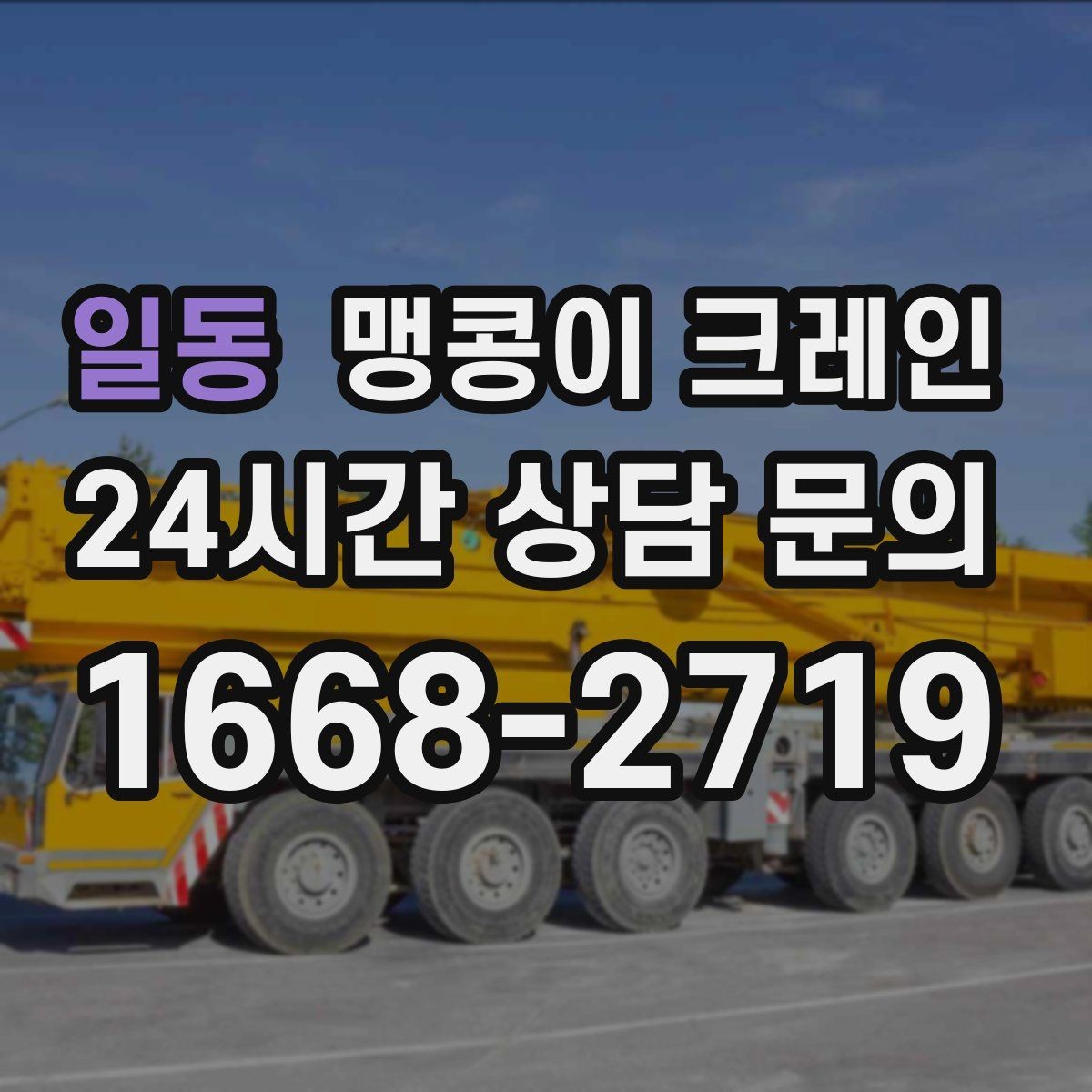 일동 맹콩이 크레인 협소 공간 양중 작업을 깔끔하게 끝내는 방법
