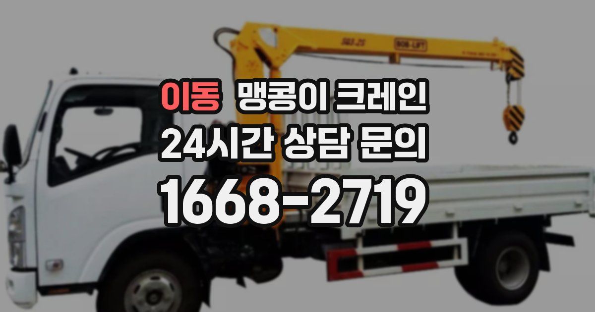 이동 맹콩이 크레인