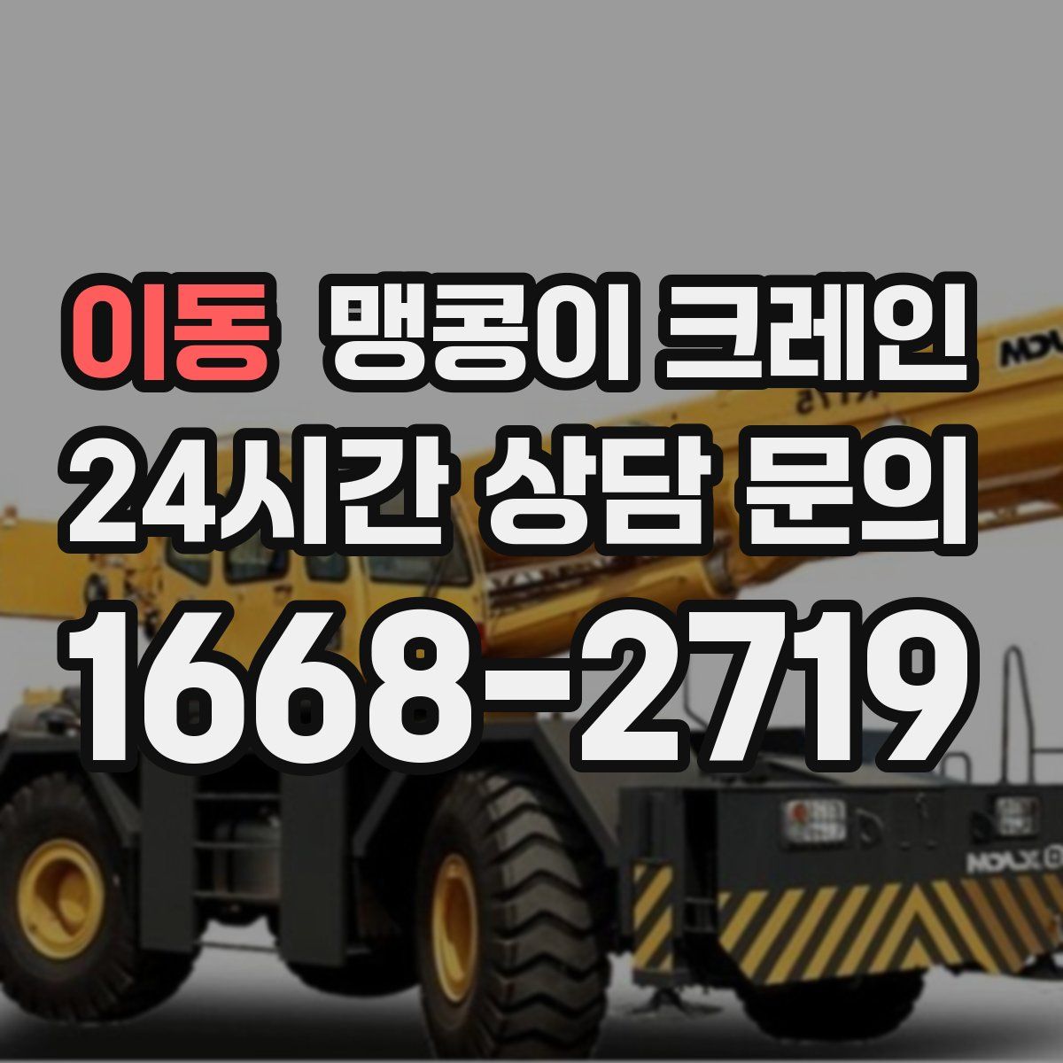 이동 맹콩이 크레인