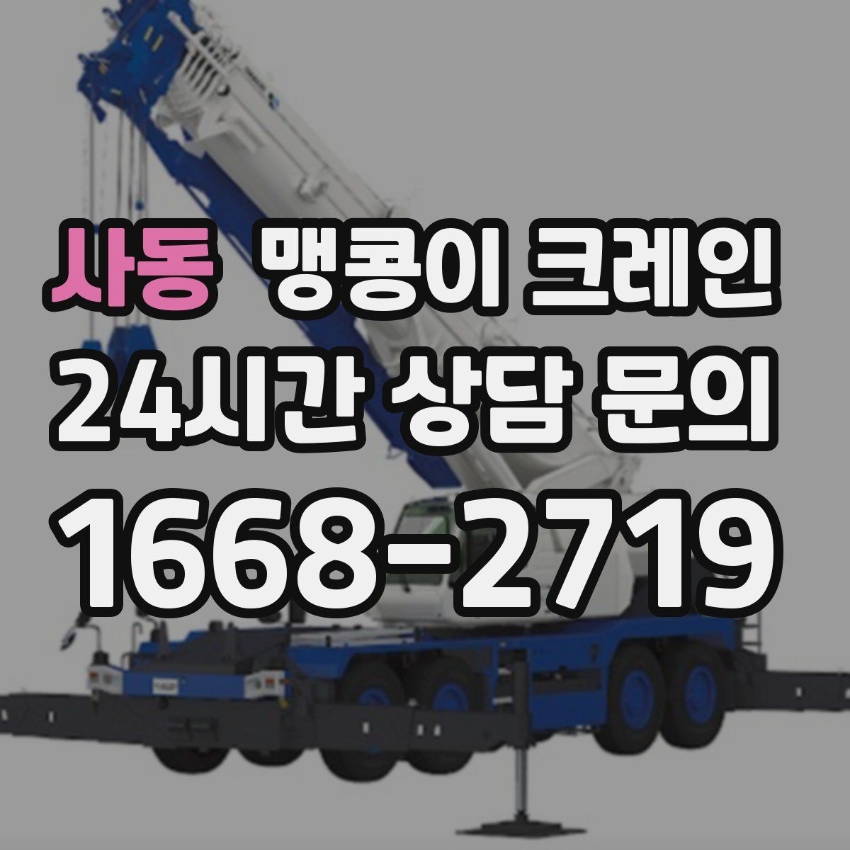 사동 맹콩이 크레인 출입로 폭·높이 측정이 필요한 이유