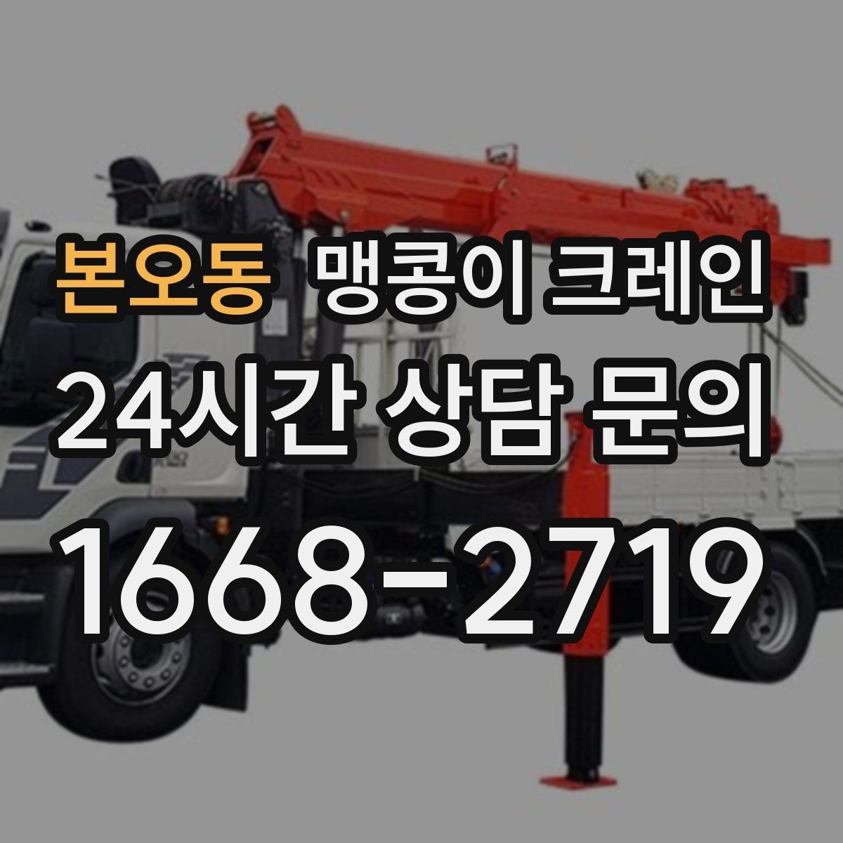 본오동 맹콩이 크레인 작업 반경을 줄이는 배치 노하우