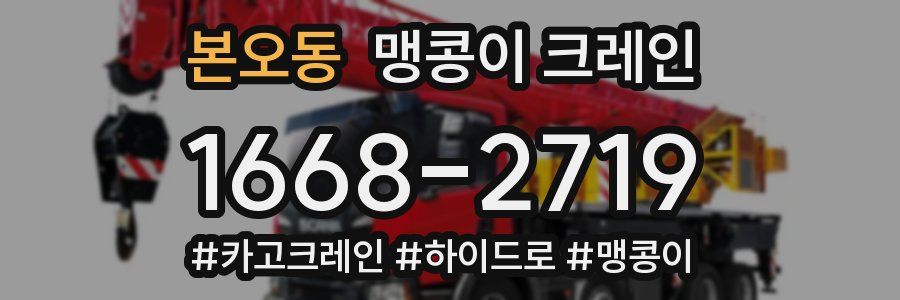 본오동 맹콩이 크레인