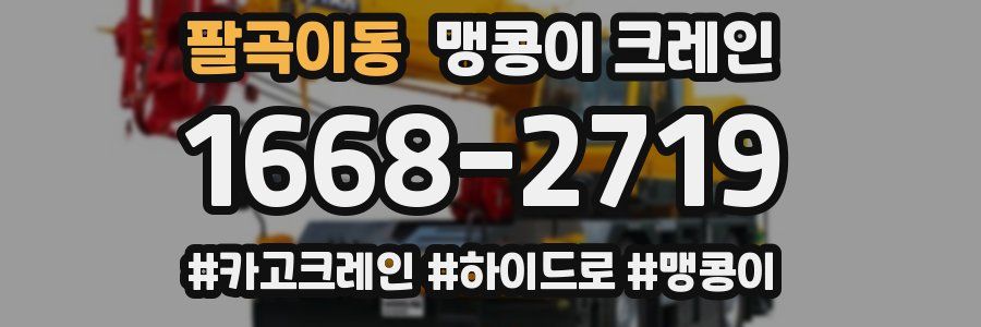 팔곡이동 맹콩이 크레인